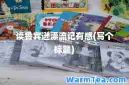 读鲁宾逊漂流记有感(写个标题)