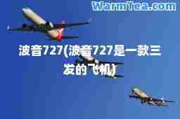 波音727(波音727是一款三发的飞机)
