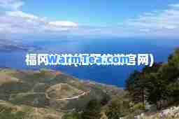 福冈旅游(福冈旅游官网)