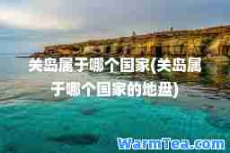 关岛属于哪个国家(关岛属于哪个国家的地盘)