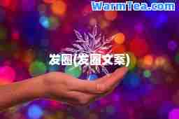 发圈(发圈文案)
