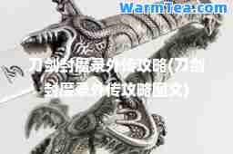 刀剑封魔录外传攻略(刀剑封魔录外传攻略图文)