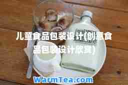 儿童食品包装设计(创意食品包装设计欣赏)