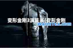 变形金刚3演员表(变形金刚2)