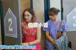 伯德小姐