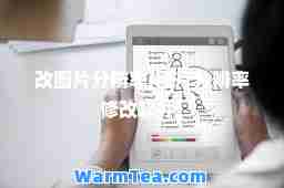 改图片分辨率(图片分辨率修改软件)