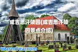 成吉思汗陵园(成吉思汗陵园景点介绍)