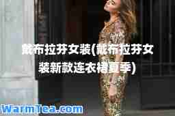 戴布拉芬女装(戴布拉芬女装新款连衣裙夏季)