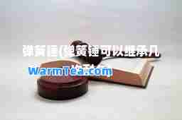 弹簧锤(弹簧锤可以继承几次耐久)