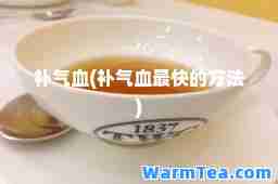补气血(补气血最快的方法)