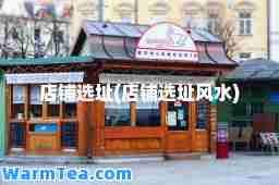店铺选址(店铺选址风水)