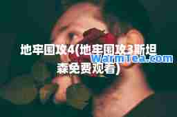 地牢围攻4(地牢围攻3斯坦森免费观看)