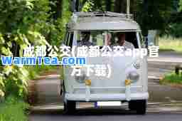 成都公交(成都公交app官方下载)