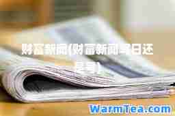 财富新闻(财富新闻写日还是号)