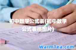 初中数学公式表(初中数学公式表格图片)