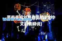 恶夜杀机2(恶夜杀机2 全中文剧情解说)