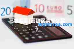 高铁买票(高铁买票怎么买)