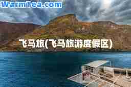 飞马旅(飞马旅游度假区)