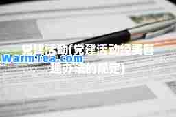 建活动(建活动经费管理办法的规定)