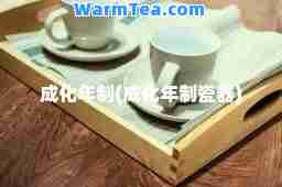 成化年制(成化年制瓷器)