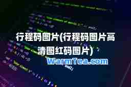 行程码图片(行程码图片高清图红码图片)