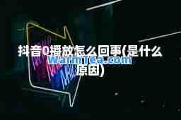 抖音0播放怎么回事(是什么原因)