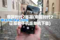 帝国时代2秘籍(帝国时代2征服者手机版单机下载)