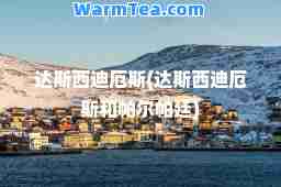 达斯西迪厄斯(达斯西迪厄斯和帕尔帕廷)