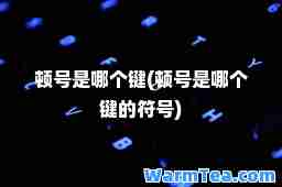 顿号是哪个键(顿号是哪个键的符号)