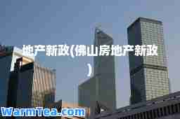 地产新政(佛山房地产新政)