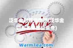 泛华金融服务集团(泛华金融服务集团企查查)