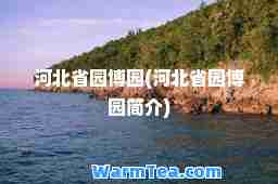河北省园博园(河北省园博园简介)