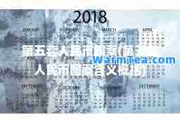 第五套人民币图案(第五套人民币图案含义概括)