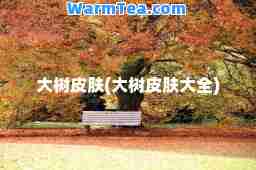 大树皮肤(大树皮肤大全)