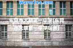 东莞市大朗中学(东莞市大朗中学宿舍)