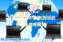 好玩的网页小游戏(好玩的网页小游戏网站)