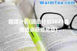 国培计划(国培计划2023教师培训研修总结)