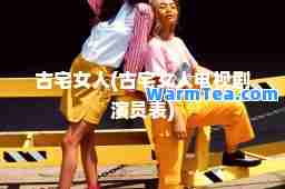 古宅女人(古宅女人电视剧演员表)