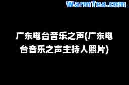 广东电台音乐之声(广东电台音乐之声主持人照片)