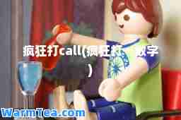 疯狂打call(疯狂打一数字)
