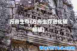 方舟生存(方舟生存进化破解版)
