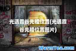 光遇霞谷先祖位置(光遇霞谷先祖位置图片)