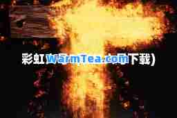 彩虹六号3(彩虹六号下载)