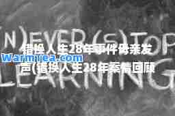 错换人生28年事件母亲发声(错换人生28年案情回顾)