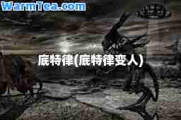 底特律(底特律变人)
