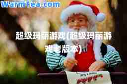 超级玛丽游戏(超级玛丽游戏老版本)