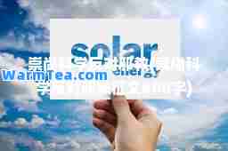 崇尚科学反对邪教(崇尚科学反对邪教征文800字)