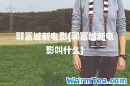 郭富城新电影(郭富城新电影叫什么)