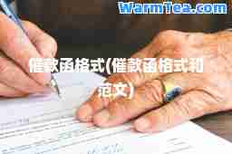 催款函格式(催款函格式和范文)