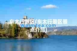 东太行景区(东太行景区景点介绍)